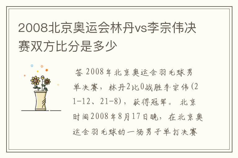 2008北京奥运会林丹vs李宗伟决赛双方比分是多少