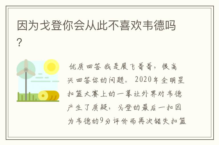 因为戈登你会从此不喜欢韦德吗?