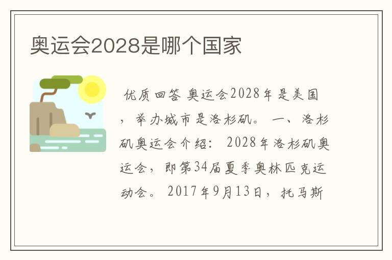 奥运会2028是哪个国家
