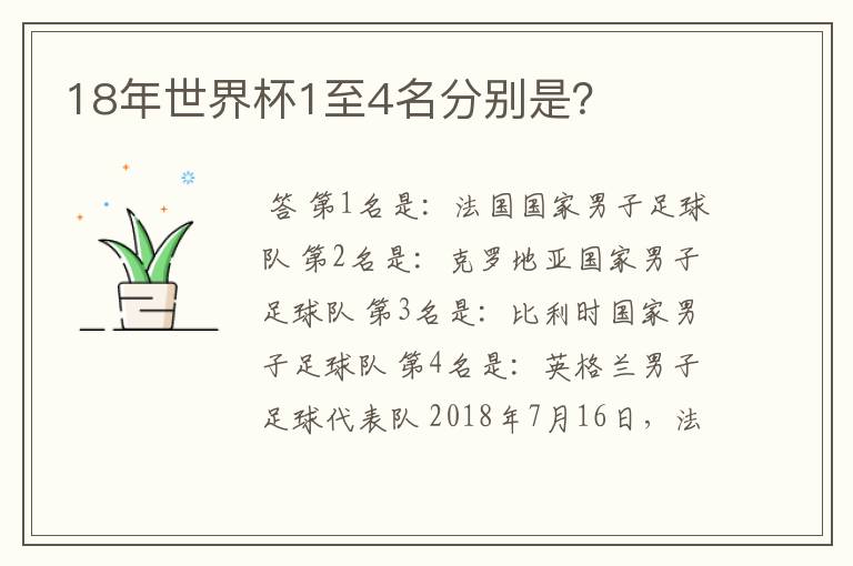 18年世界杯1至4名分别是?