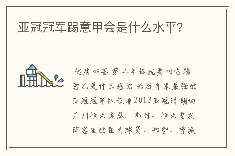亚冠冠军踢意甲会是什么水平?