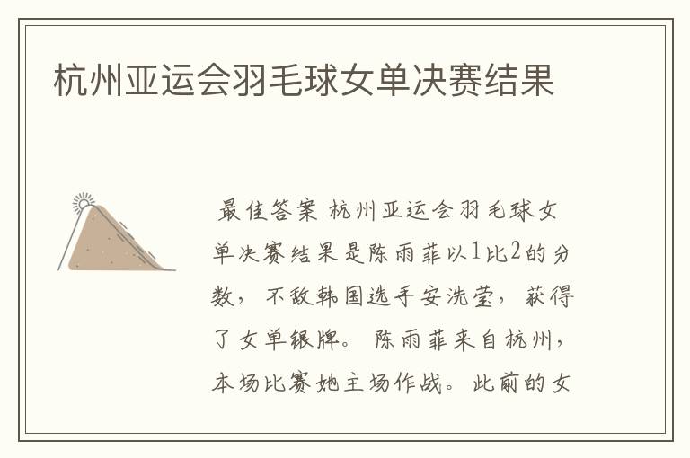 杭州亚运会羽毛球女单决赛结果