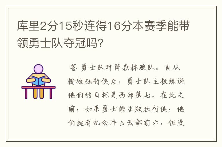库里2分15秒连得16分本赛季能带领勇士队夺冠吗？