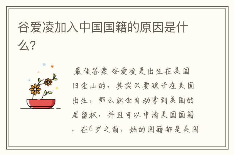 谷爱凌加入中国国籍的原因是什么？