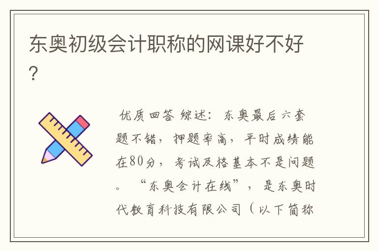 东奥初级会计职称的网课好不好?