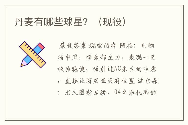 丹麦有哪些球星?(现役)