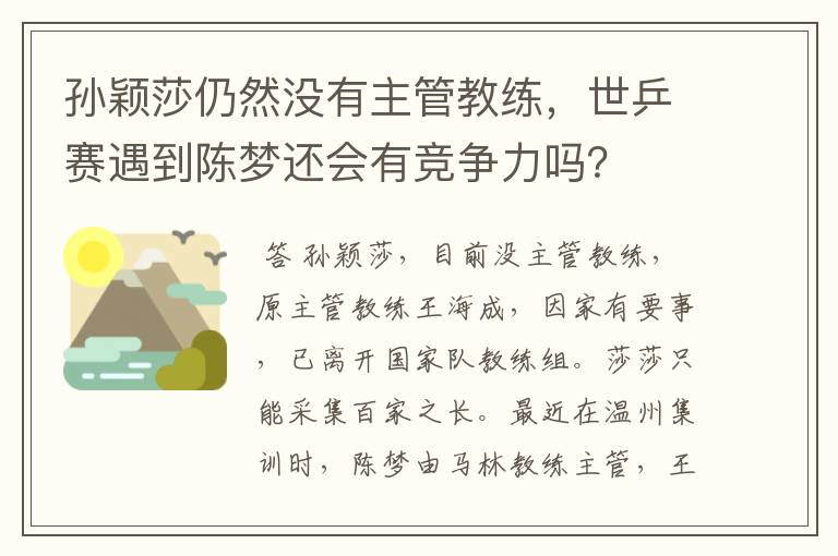 孙颖莎仍然没有主管教练,世乒赛遇到陈梦还会有竞争力吗?