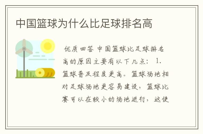 中国篮球为什么比足球排名高