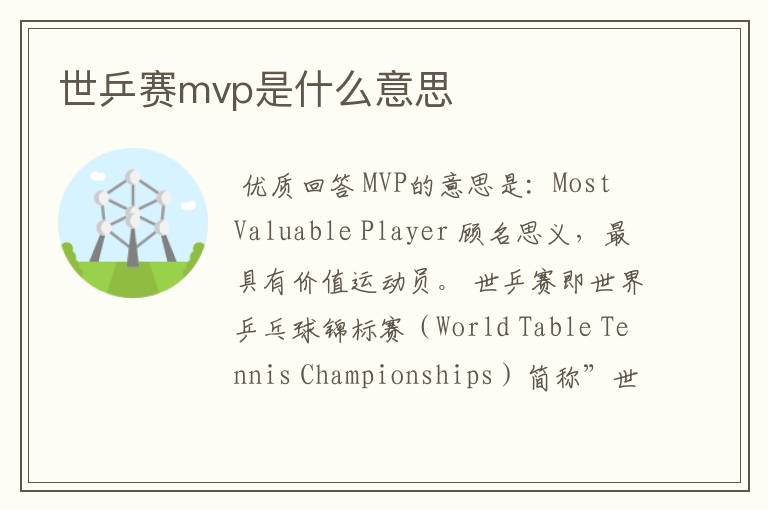 世乒赛mvp是什么意思