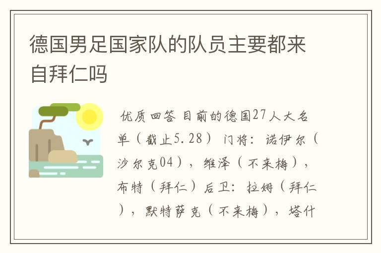 德国男足国家队的队员主要都来自拜仁吗