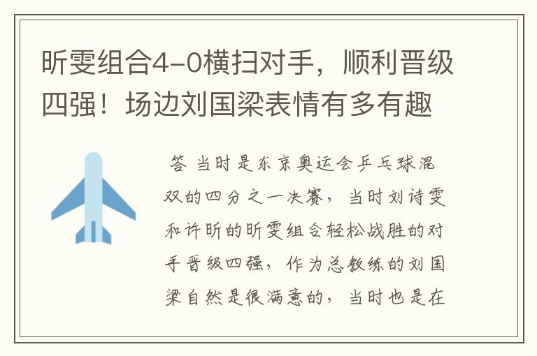 昕雯组合4-0横扫对手,顺利晋级四强!场边刘国梁表情有多有趣?