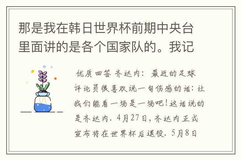 那是我在韩日世界杯前期中央台里面讲的是各个国家队的。我记得有叫帝国斜阳,胜者巴西。朋友们下。