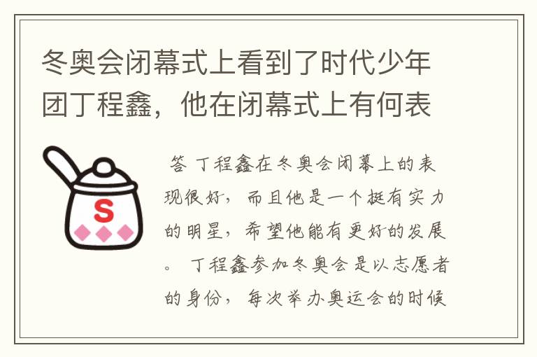 冬奥会闭幕式上看到了时代少年团丁程鑫,他在闭幕式上有何表现?