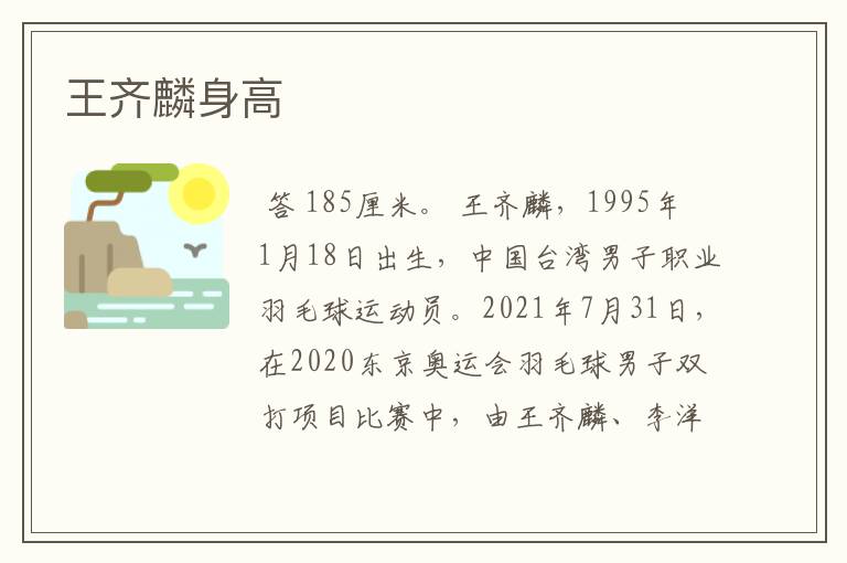 王齐麟身高