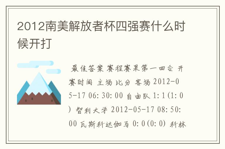 2012南美解放者杯四强赛什么时候开打