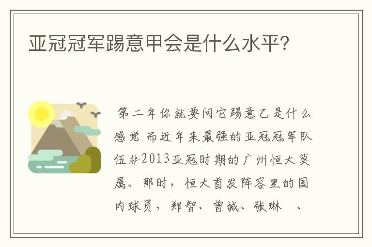 亚冠冠军踢意甲会是什么水平?