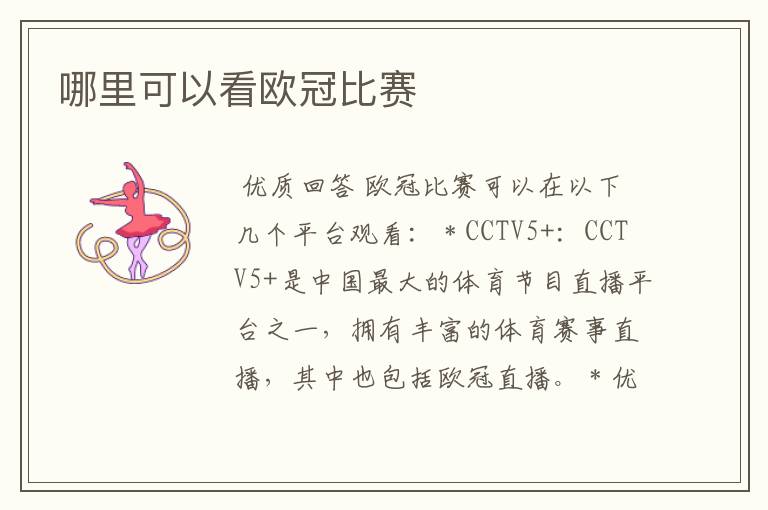 哪里可以看欧冠比赛