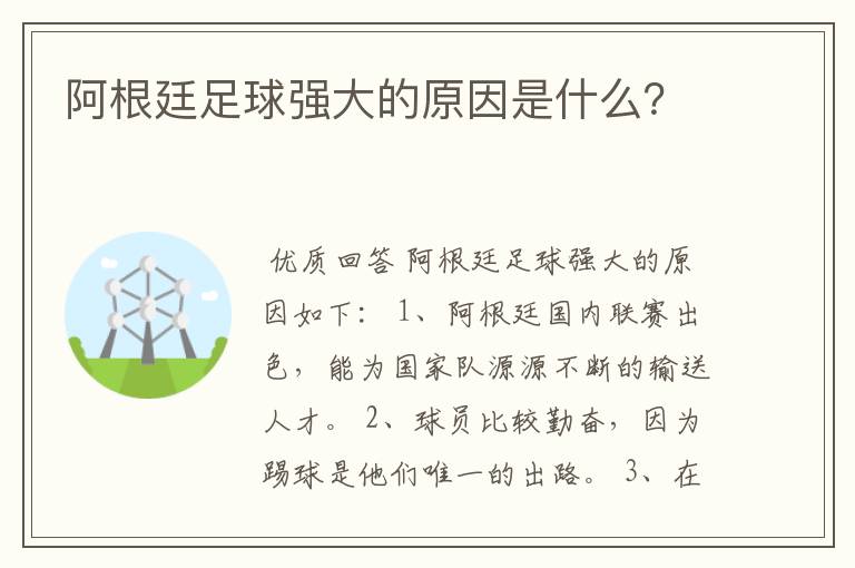 阿根廷足球强大的原因是什么?