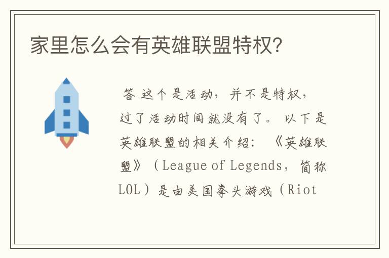 家里怎么会有英雄联盟特权?