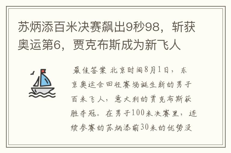 苏炳添百米决赛飙出9秒98,斩获奥运第6,贾克布斯成为新飞人