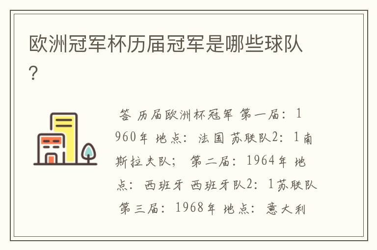 欧洲冠军杯历届冠军是哪些球队?