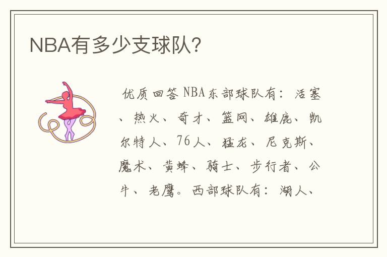 NBA有多少支球队？
