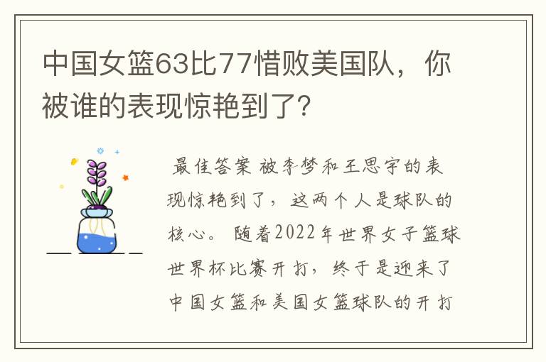 中国女篮63比77惜败美国队,你被谁的表现惊艳到了?