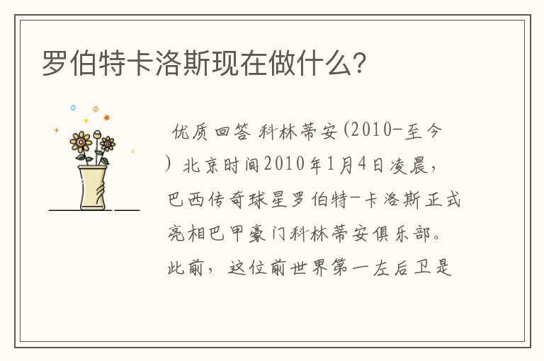 罗伯特卡洛斯现在做什么?