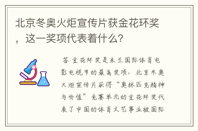 北京冬奥火炬宣传片获金花环奖,这一奖项代表着什么?
