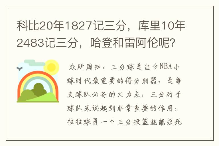 科比20年1827记三分,库里10年2483记三分,哈登和雷阿伦呢?
