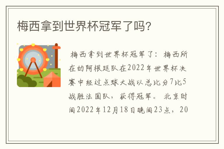 梅西拿到世界杯冠军了吗?