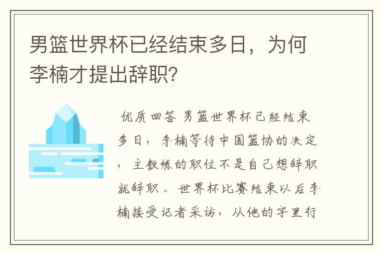 男篮世界杯已经结束多日,为何李楠才提出辞职?