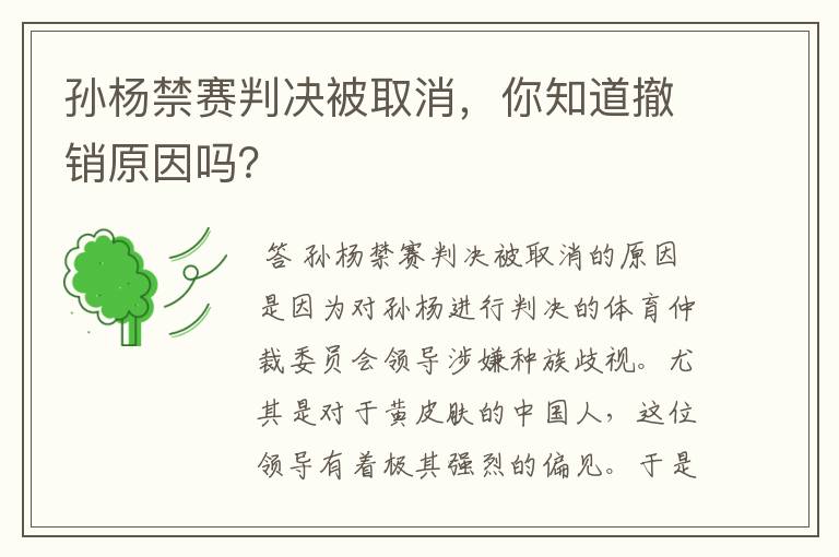 孙杨禁赛判决被取消,你知道撤销原因吗?
