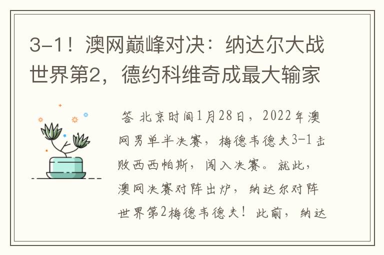 3-1！澳网巅峰对决：纳达尔大战世界第2，德约科维奇成最大输家