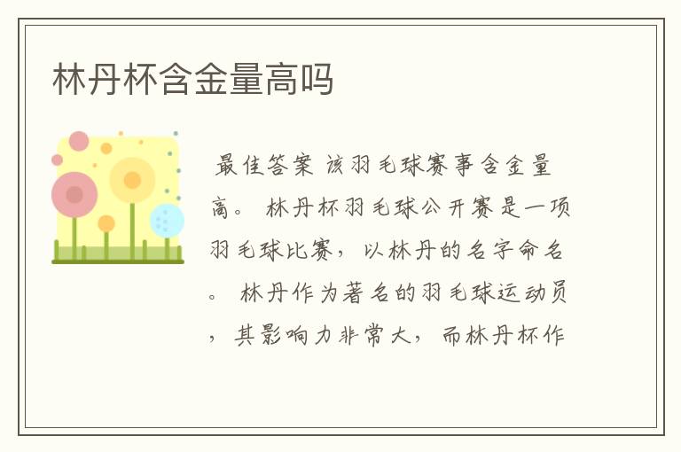 林丹杯含金量高吗