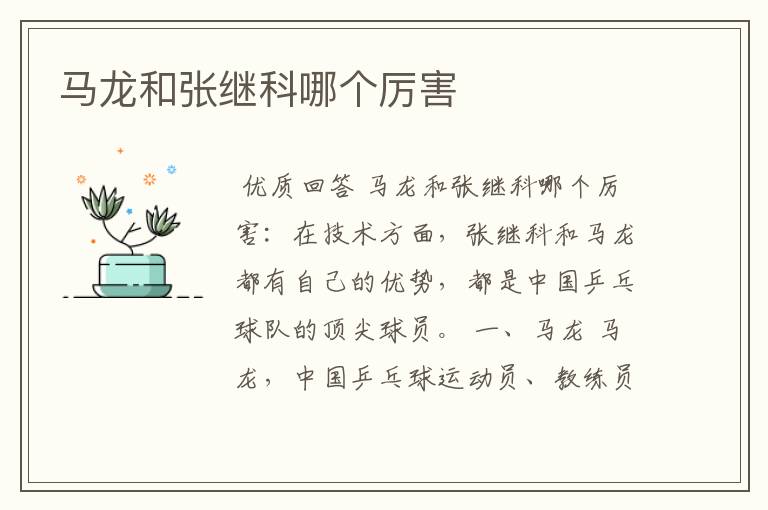 马龙和张继科哪个厉害
