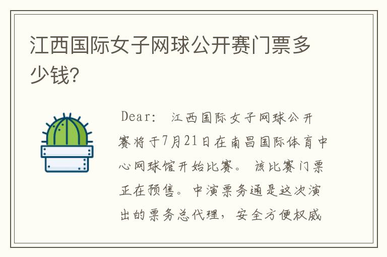 江西国际女子网球公开赛门票多少钱?