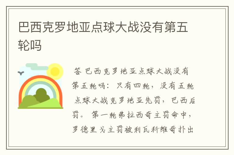 巴西克罗地亚点球大战没有第五轮吗