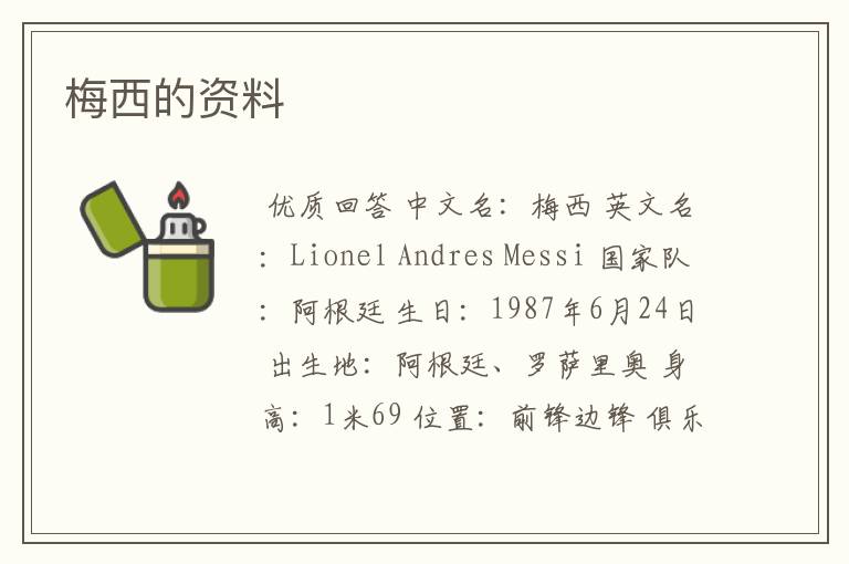 梅西的资料