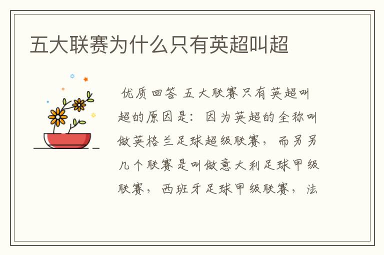 五大联赛为什么只有英超叫超