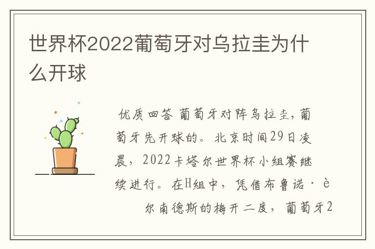世界杯2022葡萄牙对乌拉圭为什么开球