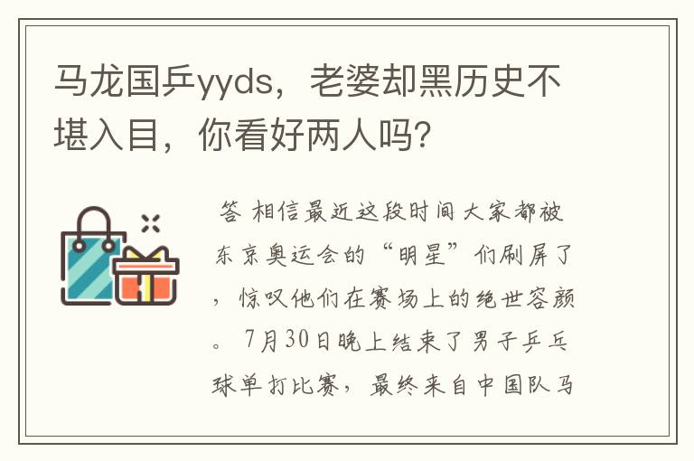 马龙国乒yyds,老婆却黑历史不堪入目,你看好两人吗?
