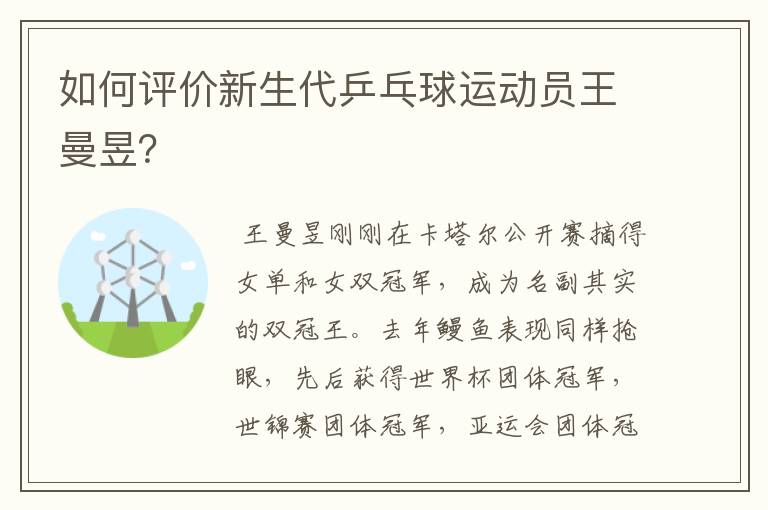如何评价新生代乒乓球运动员王曼昱?