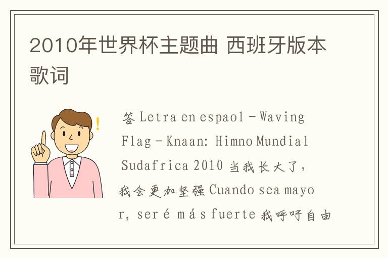 2010年世界杯主题曲 西班牙版本歌词