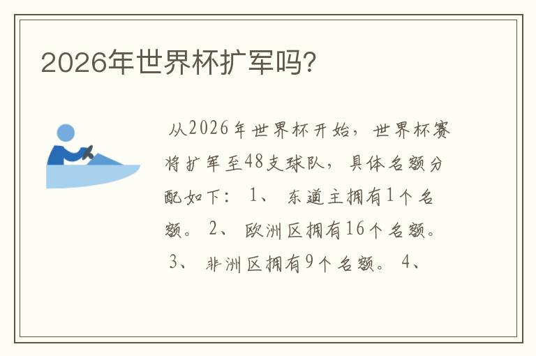 2026年世界杯扩军吗?