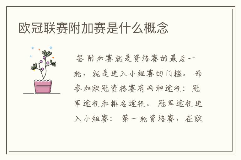 欧冠联赛附加赛是什么概念