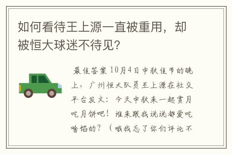 如何看待王上源一直被重用,却被恒大球迷不待见?