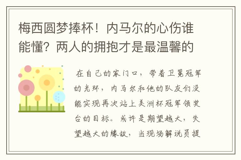 梅西圆梦捧杯!内马尔的心伤谁能懂?两人的拥抱才是最温馨的时刻