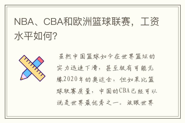 NBA、CBA和欧洲篮球联赛,工资水平如何?