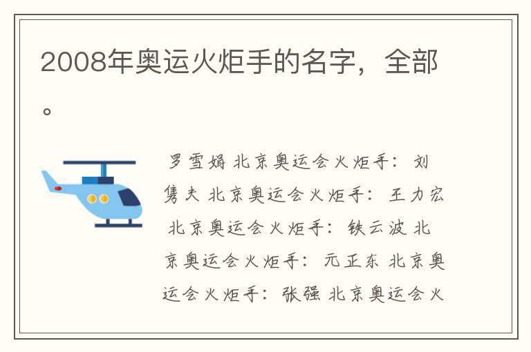 2008年奥运火炬手的名字,全部。